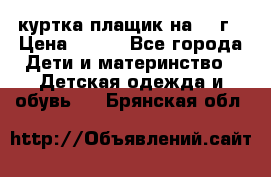 куртка плащик на 1-2г › Цена ­ 800 - Все города Дети и материнство » Детская одежда и обувь   . Брянская обл.